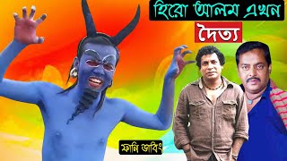 বগলের নিচে দৈত্যের জন্ম | Hero Alam is Now a Monster Special Funny Dubbing Video | Hero Alom Roasted