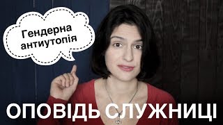 Рецензія на книгу: "Оповідь служниці" Маргарет Етвуд