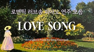 𝐏𝐥𝐚𝐲𝐥𝐢𝐬𝐭🎹 로맨틱 러브송 피아노 연주 모음 / Piano 3hour / Love Song Collection / All Songs Arranged Version(중간광고✘)