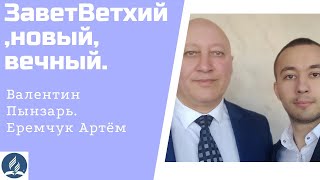 Завет-Ветхий,новый, вечный.