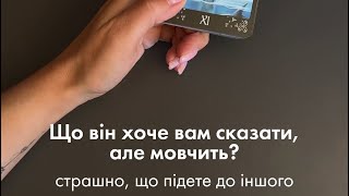 ⭐️ЩО ВІН ХОЧЕ ВАМ СКАЗАТИ, але мовчить?