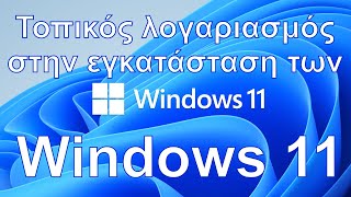 WINDOWS 11 με τοπικό λογαριασμό