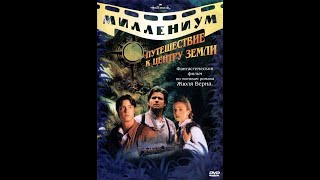 Путешествие к центру земли часть 2 vhs