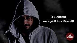 الإسقاط النجمي/الجسد الاثيري/تلاقي الأرواح/بارانورمال حلقة 5/ مع فاروق الجمل