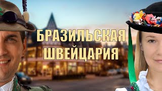 Бразильская Швейцария. Грамаду. Автопутешествие по Бразилии. Часть 6