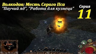 Requital | Волкодав: Месть Серого Пса | Let's Play #11. #games #oldgames #игры #старыеигры #волкодав