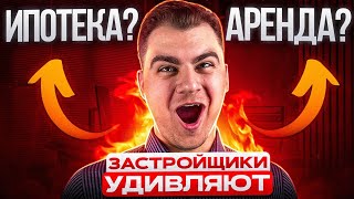 ЗАСТРОЙЩИК ОПЛАТИТ вашу аренду // ИПОТЕКА ИЛИ АРЕНДА?