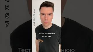 Тест на 40-летнюю женщину. #юмор #followme #like #прикол #тест #орбакайте