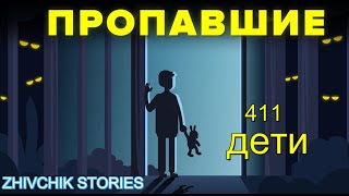 Пропавшие 411 - дети. Что об этом заявляет Дэвид Полайдес?