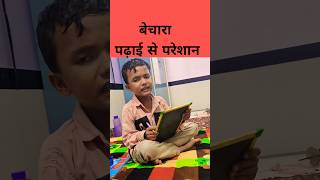 पढ़ाई का बोझ || पढ़ाई से परेशान  #shorts #ytshort #funny