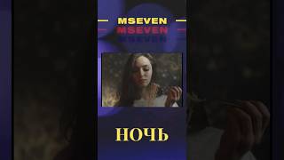 Премьера видео! #Ночь #Mseven #клип #night #clip