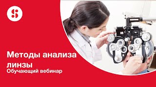 Методы анализа линзы