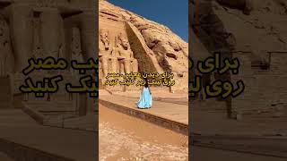 مصر|سرزمین عجایب ترسناک #مصر #shorts #دانستنی