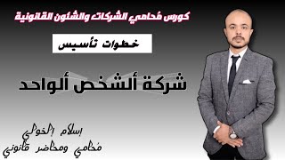 خطوات تأسيس شركة الشخص الواحد