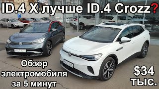 Обзор электромобиля Volkswagen ID.4 Crozz и ID.4 X за 5 минут. Китайский электромобиль ID.4 Crozz