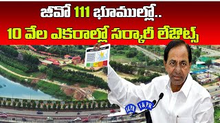 జీవో 111 భూముల్లో సర్కార్ లేఔట్స్ | Government Layouts in GO 111 lands | CM KCR | Baahuley Promoters