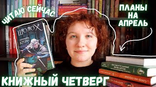 Книжный Четверг 🩵 || Шолох, планы на апрель и книжные новинки