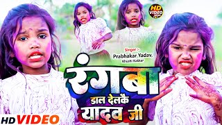 #Video | रंगबा डाल देलकै यादव जी | #Prabhakar Yadav, Khushi Kakkar | #Jhumta Holi Song | Jiya kumari