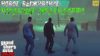 ВЫЖИВАНИЕ НА КЛАДБИЩЕ ЛЮДЕНДОРФА В GTA ONLINE (ХЭЛЛОУИН В СЕВЕРНОМ ЯНКТОНЕ)