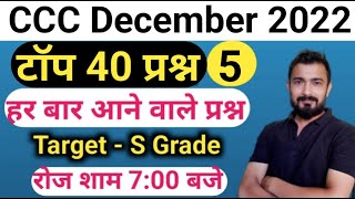 CCC December 2022 : Top 40 Questions | ccc exam preparation | ccc class by Abhinav Singh