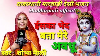 इसका भेद बता मेरे अवधु जहा देखु वाहा तुही तु | Iska Bhed Bata Mere Data | Shobhamali