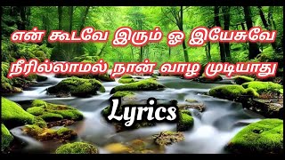 என் கூடவே இரும் ஓ இயேசுவே/ en koodave irum oh yesuve  song lyrics/ Tamil Christian song lyrics/