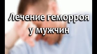 Геморрой у мужчин: фото, лечение, симптомы