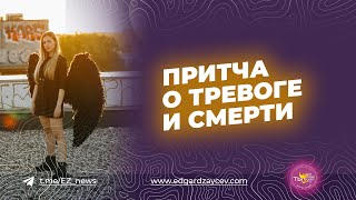 Притча о тревоге и Смерти