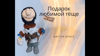 Теща — голубь мира. Мастер-класс по каркасной кукле и фруктам из воздушного пластилина.