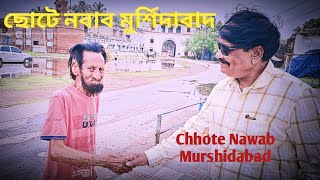 ছোটে নবাব l Chhote Nawab l ছোটে নবাব মুর্শিদাবাদ l Chhote Nawab Murshidabad l Murshidabad Tour  Vlog