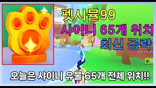 펫 시뮬99 샤이니 65개 모든 위치 최신 공략 ps 99 shiny 65 All locations 로블록스 시참 채널 #아빠와듀오