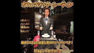 カフェマジック・ルーティン