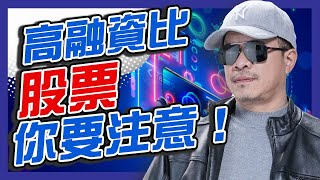 操作高融資個股注意事項