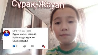 Сұрақ-Жауап Сұрақтарға жауап бердім Жасың нешеде?