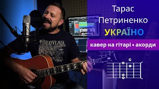 УКРАЇНО - Тарас Петриненко | кавер та акорди на гітарі | Василь Троць