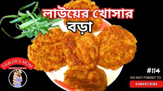 এই বড়া একবার খেলে কখনো খোসা ফেলবেন না। লাউয়ের খোসা বড়া রেসিপি.