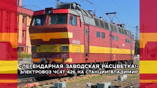 "Легендарная заводская расцветка!" Электровоз ЧС4Т-426 на станции Владимир