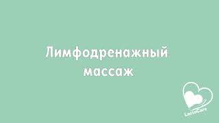 Лимфодренажный массаж и ручное сцеживание при нагрубании и лактостазе