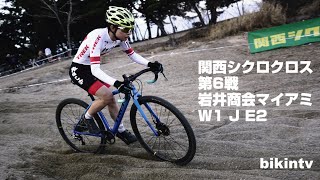 関西シクロクロス第6戦 岩井商会マイアミ W1 J E2