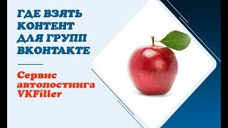 Где взять контент для группы ВКонтакте || Сервис автопостинга VKFiller