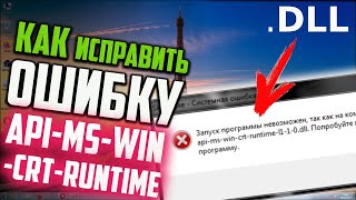 Как исправить ошибку api-ms-win-crt-runtime-l1-1-0.dll в Windows 7