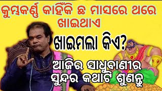 ଖାଇ ମଲା କିଏ / part-3 / sadhu bani / odia sadhubani / amrutabani / prabachan / ସାଧୁ ବାଣୀ / ନୀତିବାଣୀ