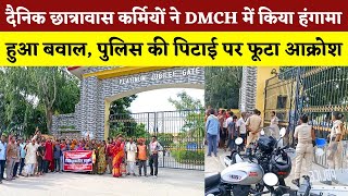 दैनिक छात्रावास कर्मियों ने Darbhanga Medical College के गेट पर जमकर किया हंगामा | हुआ बवाल | देखिए!