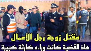 الحلقة502:قصة مقتـ .ل الزوجة وسط الفيلا- هاذ القضية كانت صعبية فالبحث وكفاش البوليس وصلولهاد العصابة