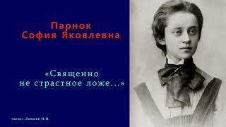 София Парнок — «Священно не страстное ложе...»