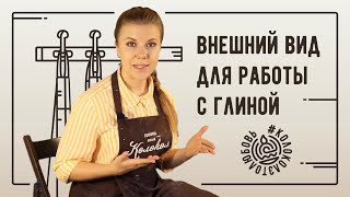 Внешний вид для работы с глиной, какой должна быть одежда для работы с керамикой