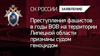 Преступления фашистов в годы ВОВ на территории Липецкой области признаны судом геноцидом