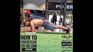 طريقة البلانك لعلاج الام اسفل الظهر وعصب النسا | plank to fix low bak pain and sciatica