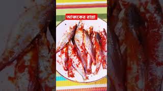 #টেংরা#মাছ#ভুনা#রেসিপি#viral#recipe#video#food#youtubeviralshortvideo#viralvideo#viralshorts#reels