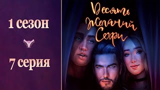 ГОРЯЧАЯ 🔥🔥 сцена с Логаном и первые подозреваемые 🕵‍♂  | 10 желаний Софи -7 серия 1 сезон